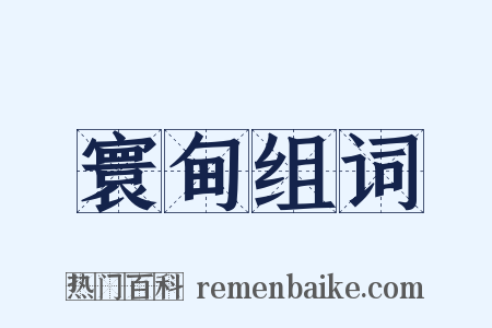 寰甸组词是什么意思的图片